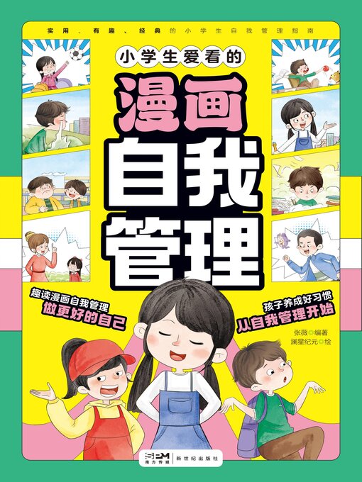 Cover image for 小学生爱看的漫画自我管理（全6册）